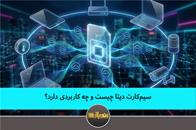 سیم‌کارت دیتا چیست و چه کاربردی دارد؟